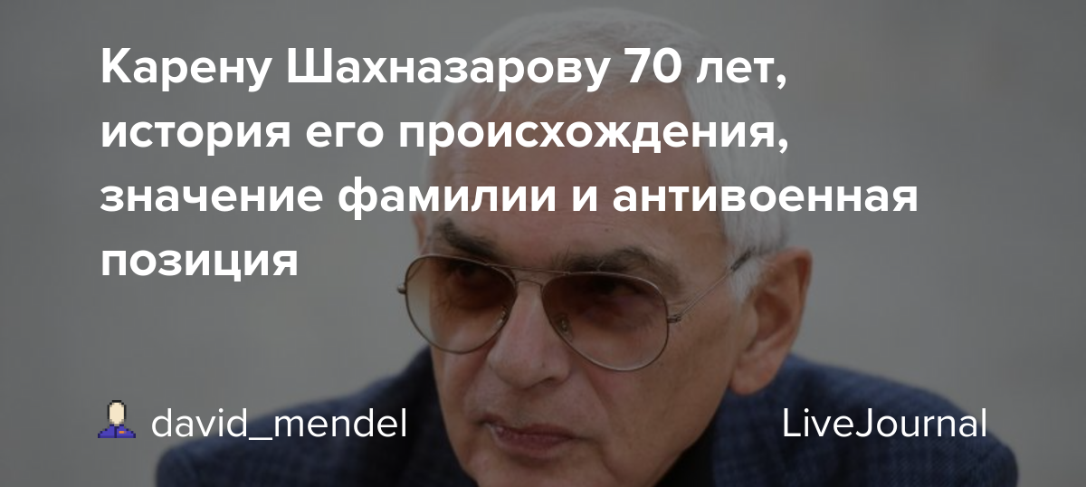 Биография карена шахназарова