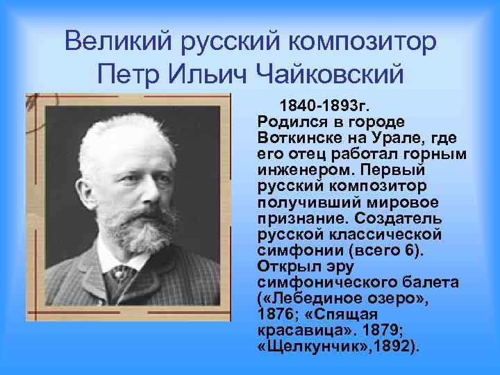 Петр ильич чайковский: биография и творчество композитора