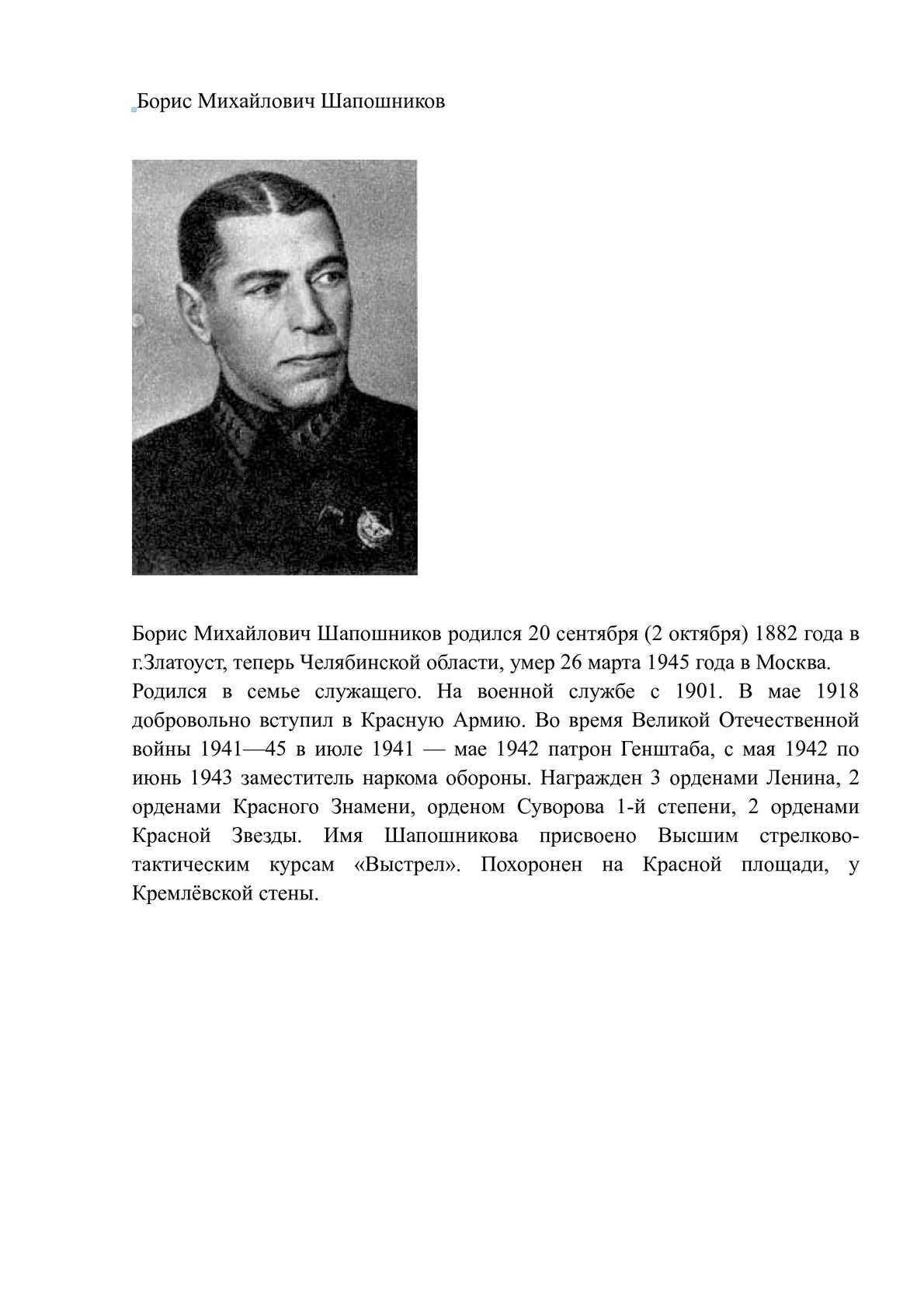 Борис шапошников - биография, новости, личная жизнь