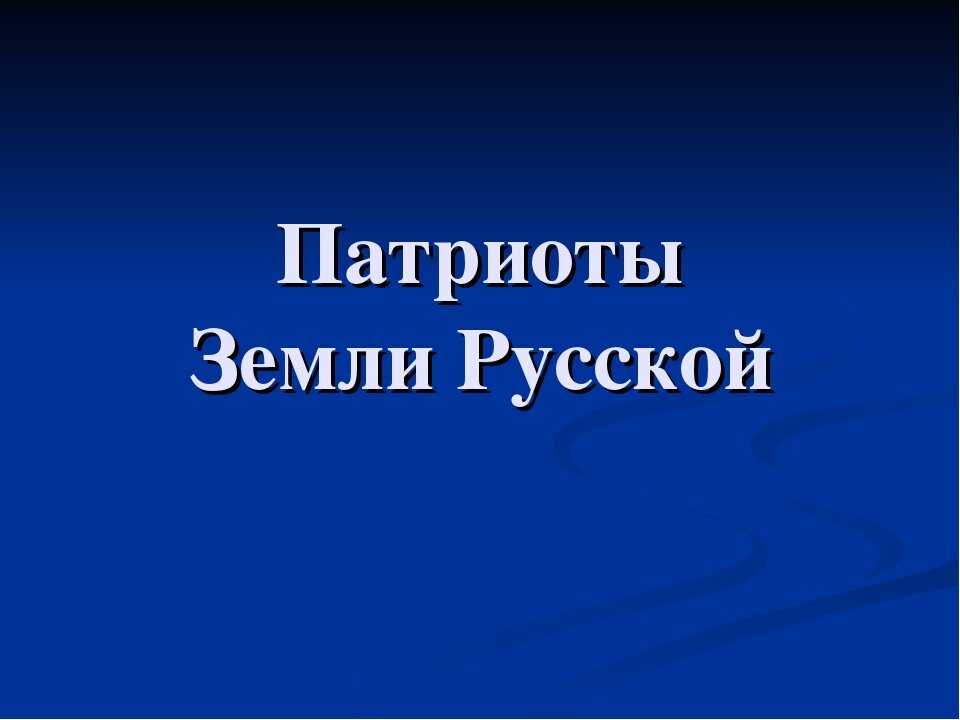 Человек чести и долга