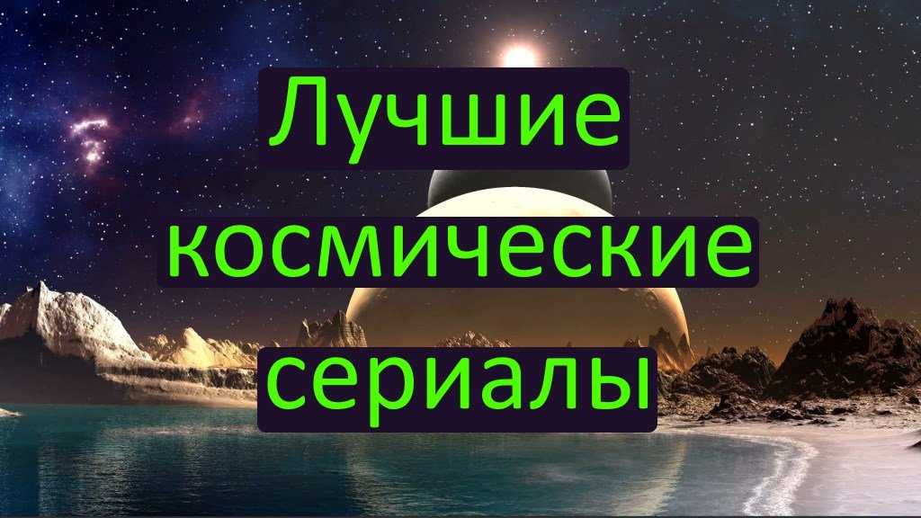 Топ сериалов про космос по рейтингам кинопоиска