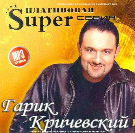 Кричевский, гарик