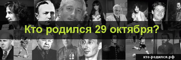 Кто из российских знаменитостей родился 17 октября? - помощь юриста