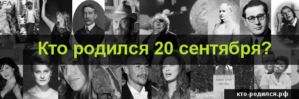 Кто из известных людей родился 15 сентября? - ваша онлайн энциклопедия
