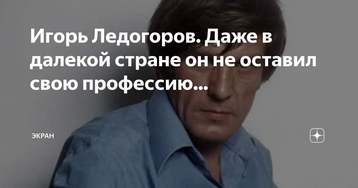 Талантливый актер, отправившийся на поиски счастья в чужую страну вслед за сыном - игорь ледогоров
