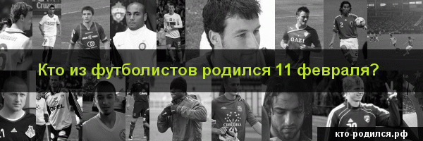 11 февраля — циклопедия