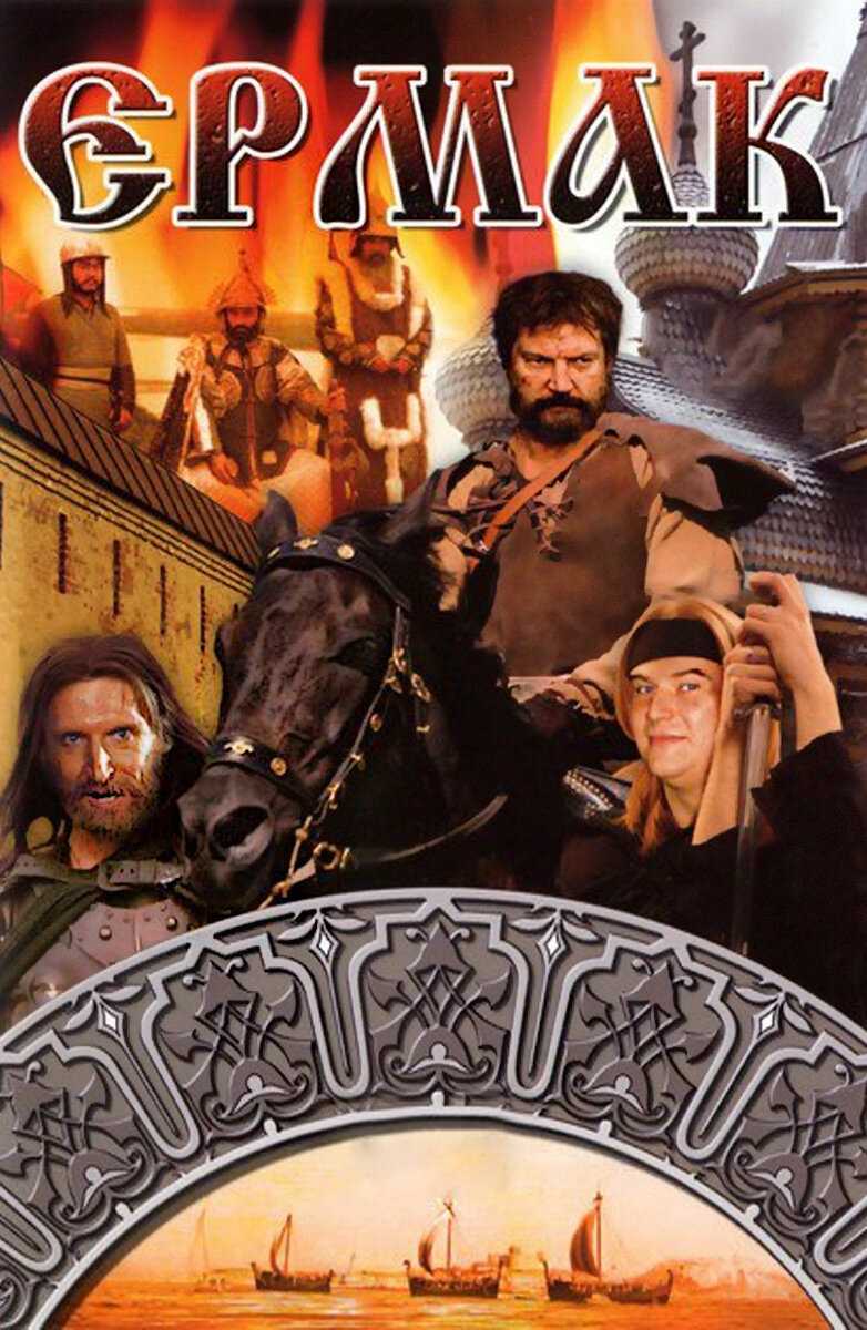 Ермак (1996) скачать торрент