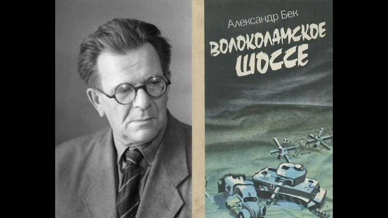 Александр бек - wiki34.com