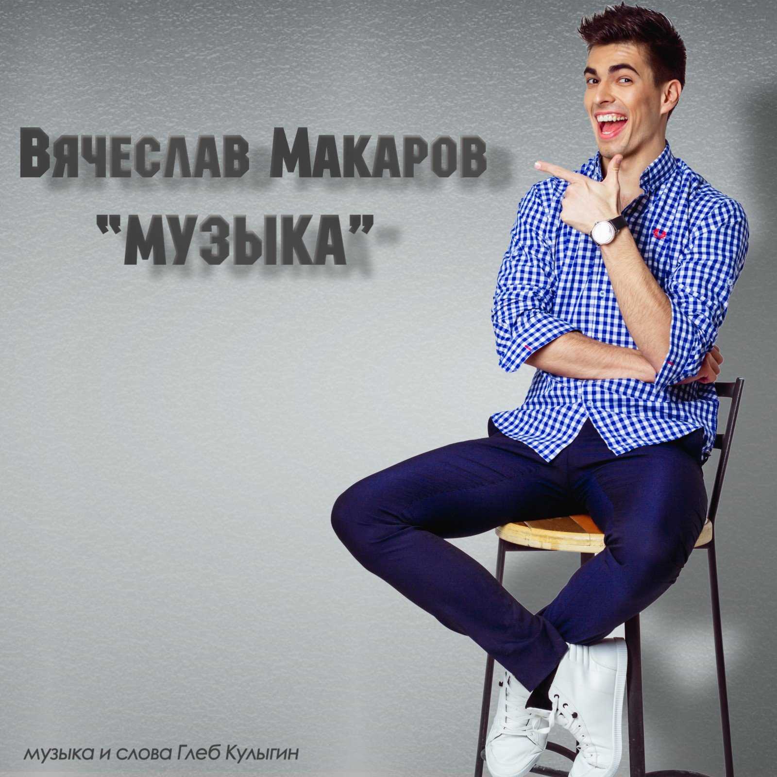 Вячеслав макаров: биография ведущего шоу маска, личная жизнь, фото