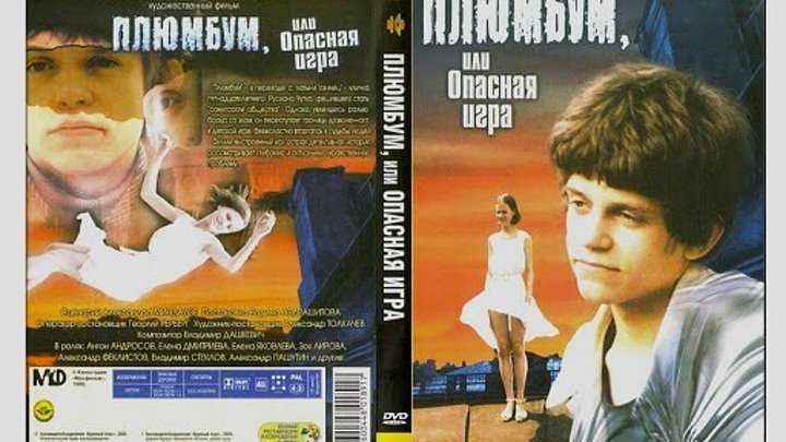 Плюмбум, или опасная игра (1986)