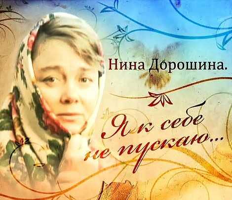 Нина дорошина: биография, личная жизнь