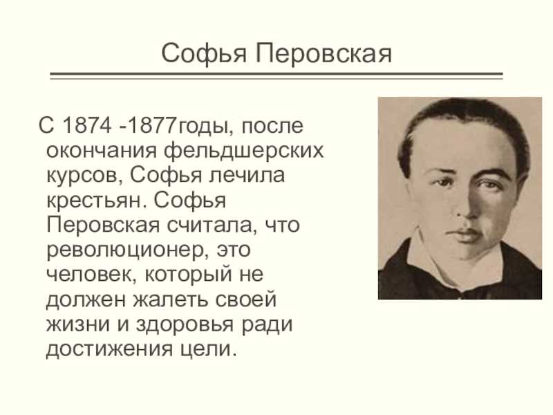 Перовская, софья львовна - вики