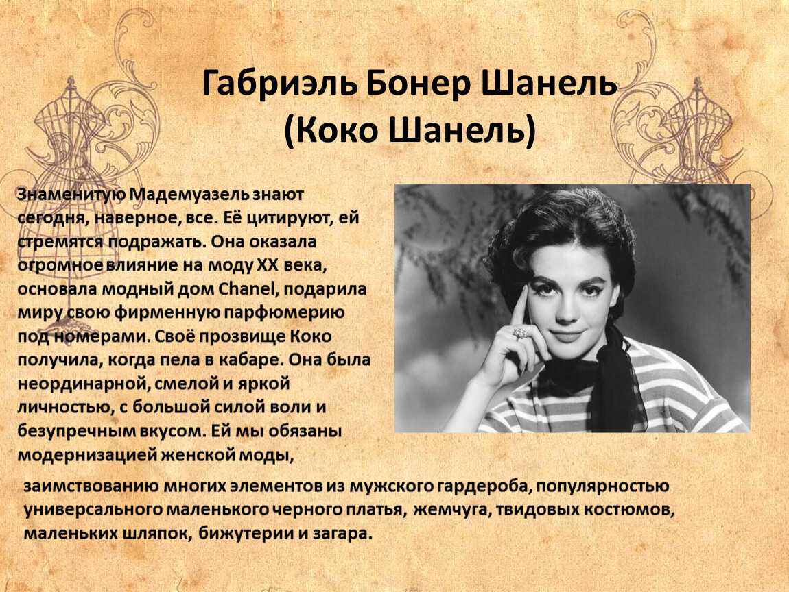 Коко шанель: биография, фото, личная жизнь