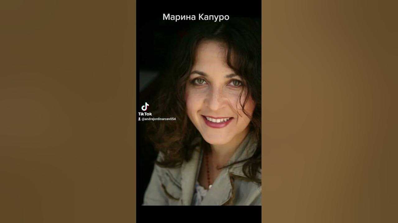 Марина капуро: биография и личная жизнь