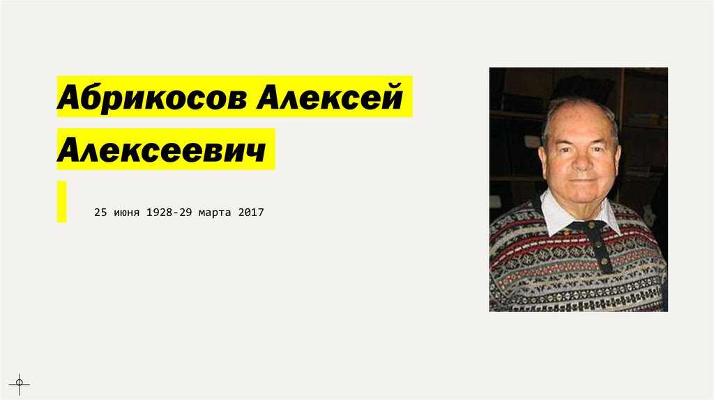 Алексей алексеевич абрикосов биография, научные достижения