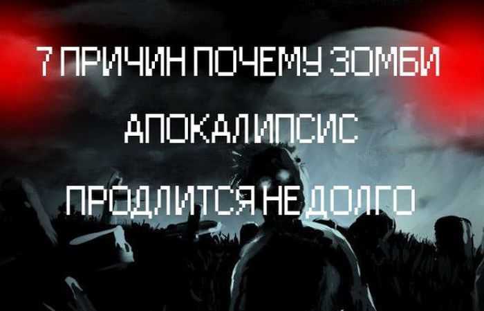 Почему зомби апокалипсис невозможен: научное объяснение