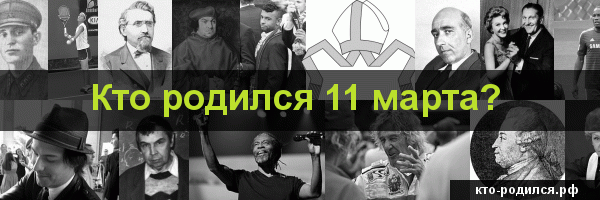 Кто родился 14 марта, кто умер 14 марта