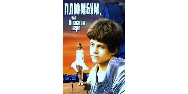 Плюмбум, или опасная игра