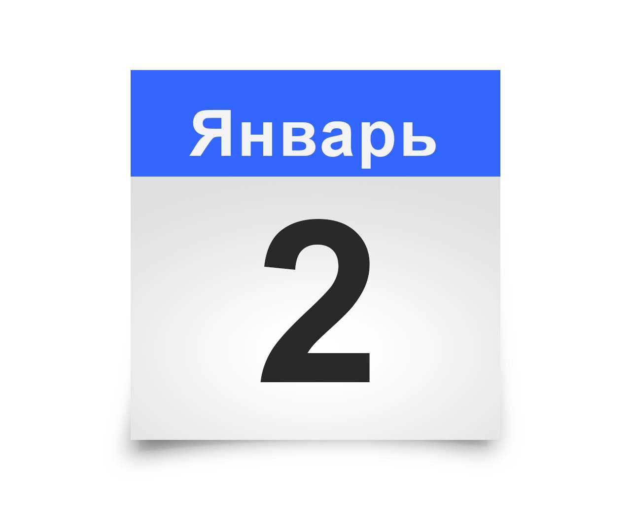Кто родился 2 января, кто умер 2 января