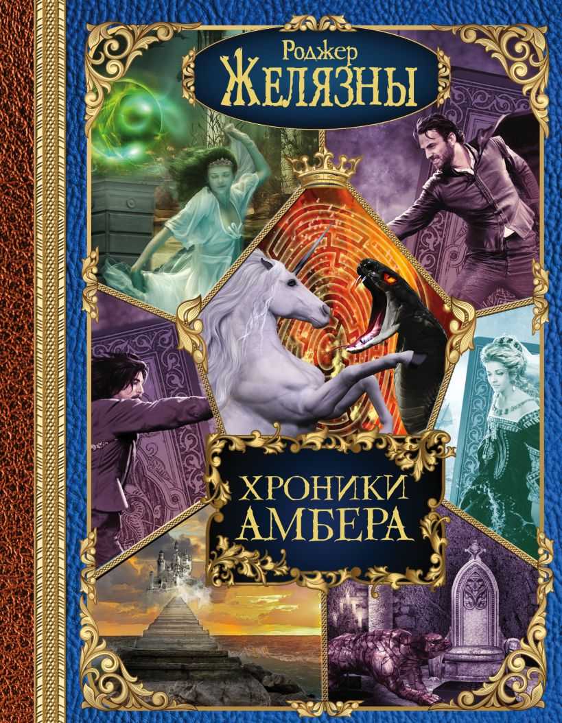 Экранизация книги "хроники амбера": история создания фильмовой версии и причины ее отсутствия