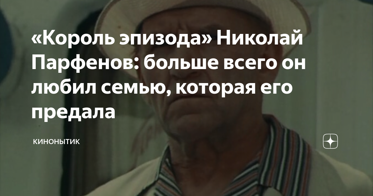 Почему «король эпизода» николай парфенов умер в полной нищете и забвении?