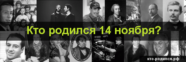 Знаменитые люди родившиеся 14 марта - известные люди