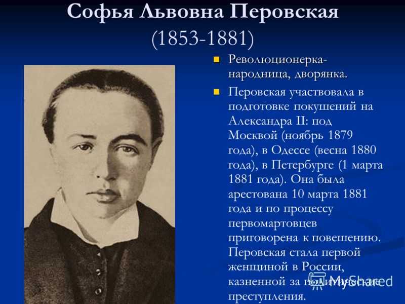 Всё про организатора убийства российского императора Александра II революционерку Софью Перовскую