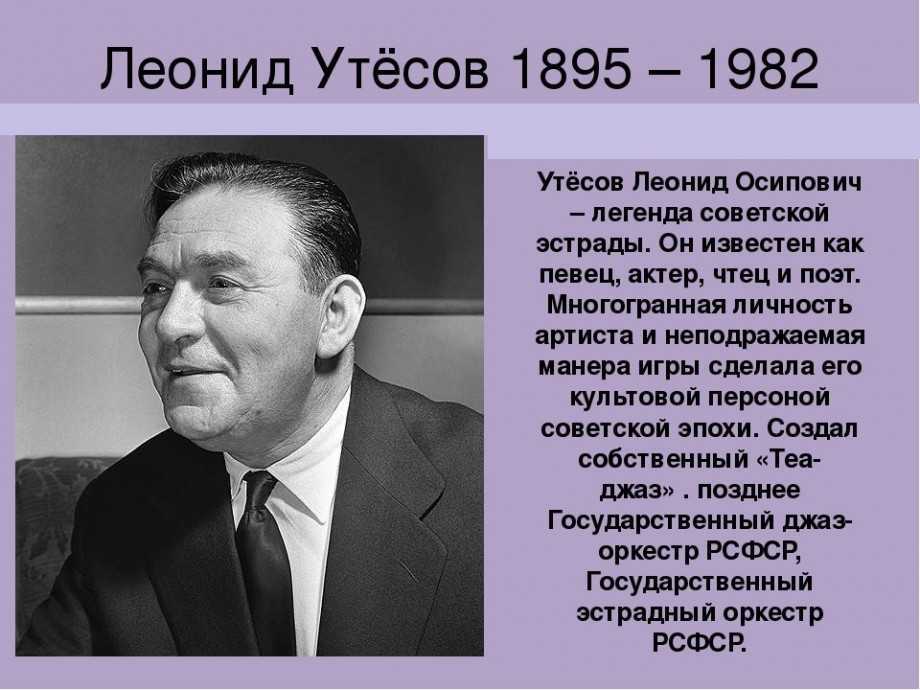 Леонид утесов - биография, новости, личная жизнь - stuki-druki.com