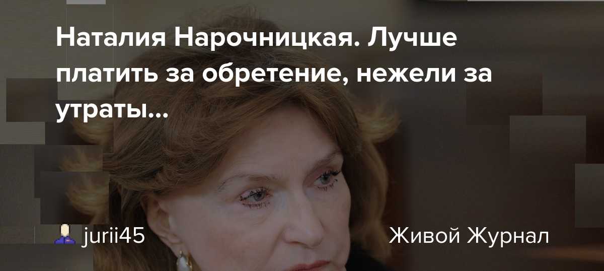 Нарочницкая наталия алексеевна