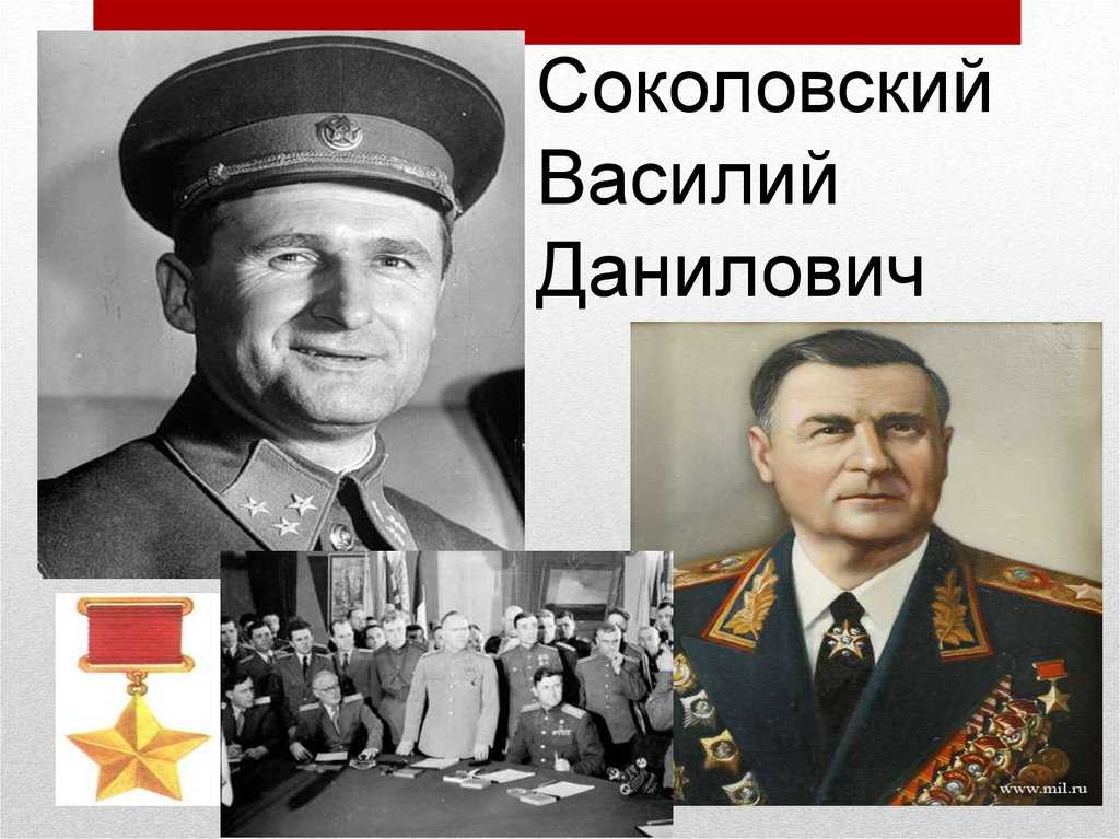 Василий данилович соколовский биография, до войны, великая отечественная война, послевоенная деятельность