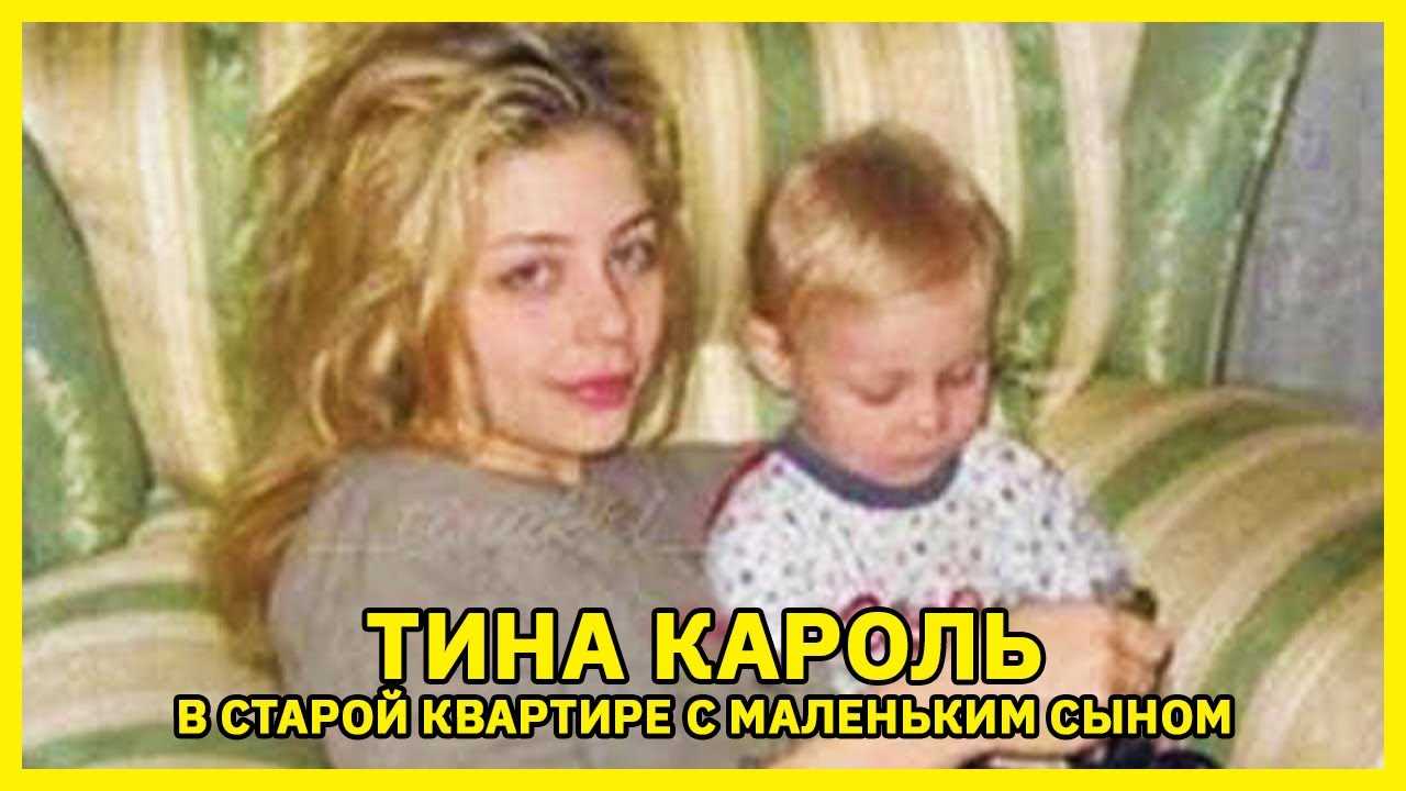 Тина кароль: муж и дети. жизнь после смерти мужа и сын певицы