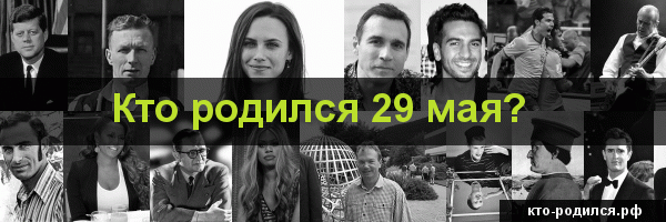 Известные люди рожденные 31 мая.