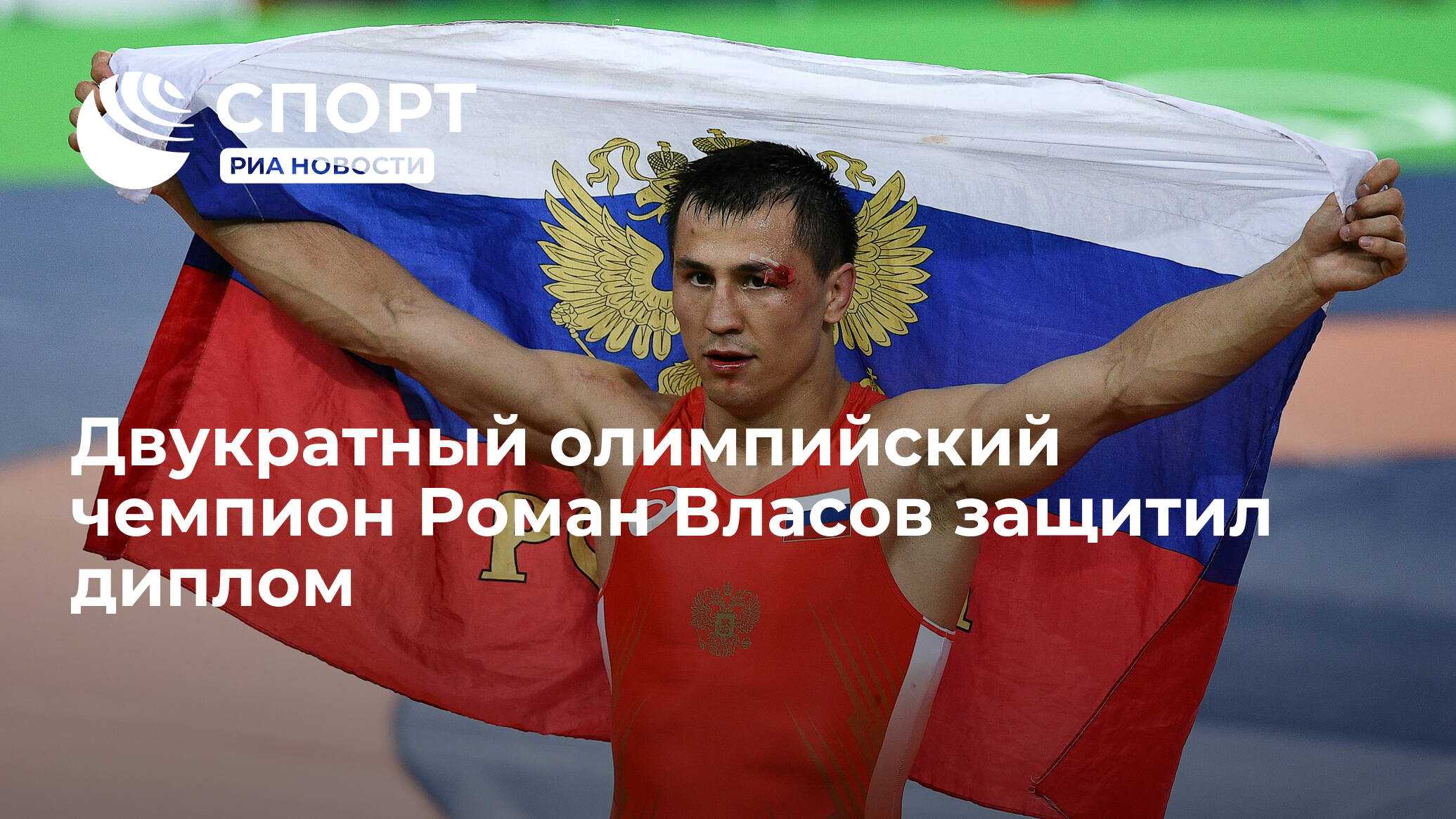 Роман власов (борец) - биография, новости, личная жизнь, фото - stuki-druki.com