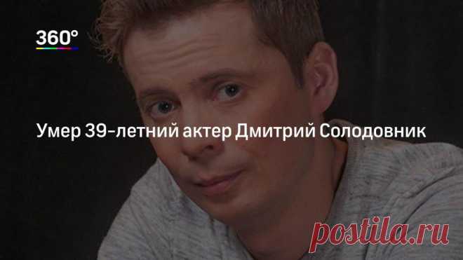 Дмитрий солодовник причина смерти, биография артиста -