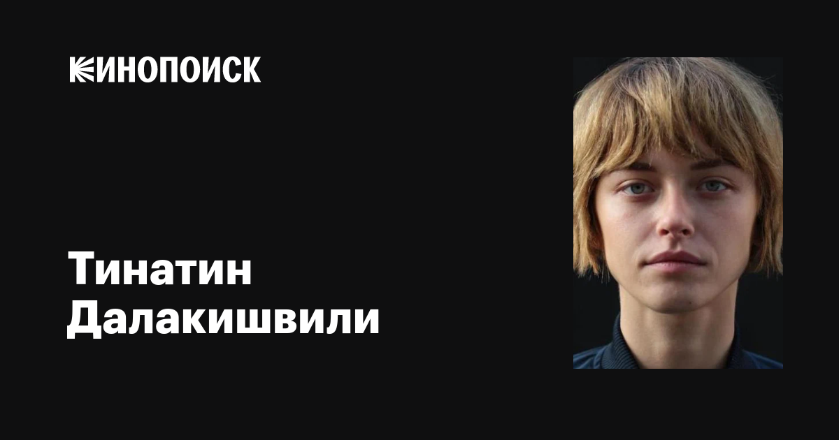 Далакишвили, тинатин