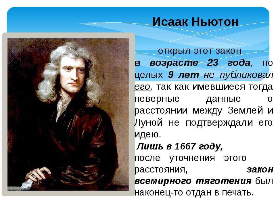 Биография исаака ньютона — кратко, основное 