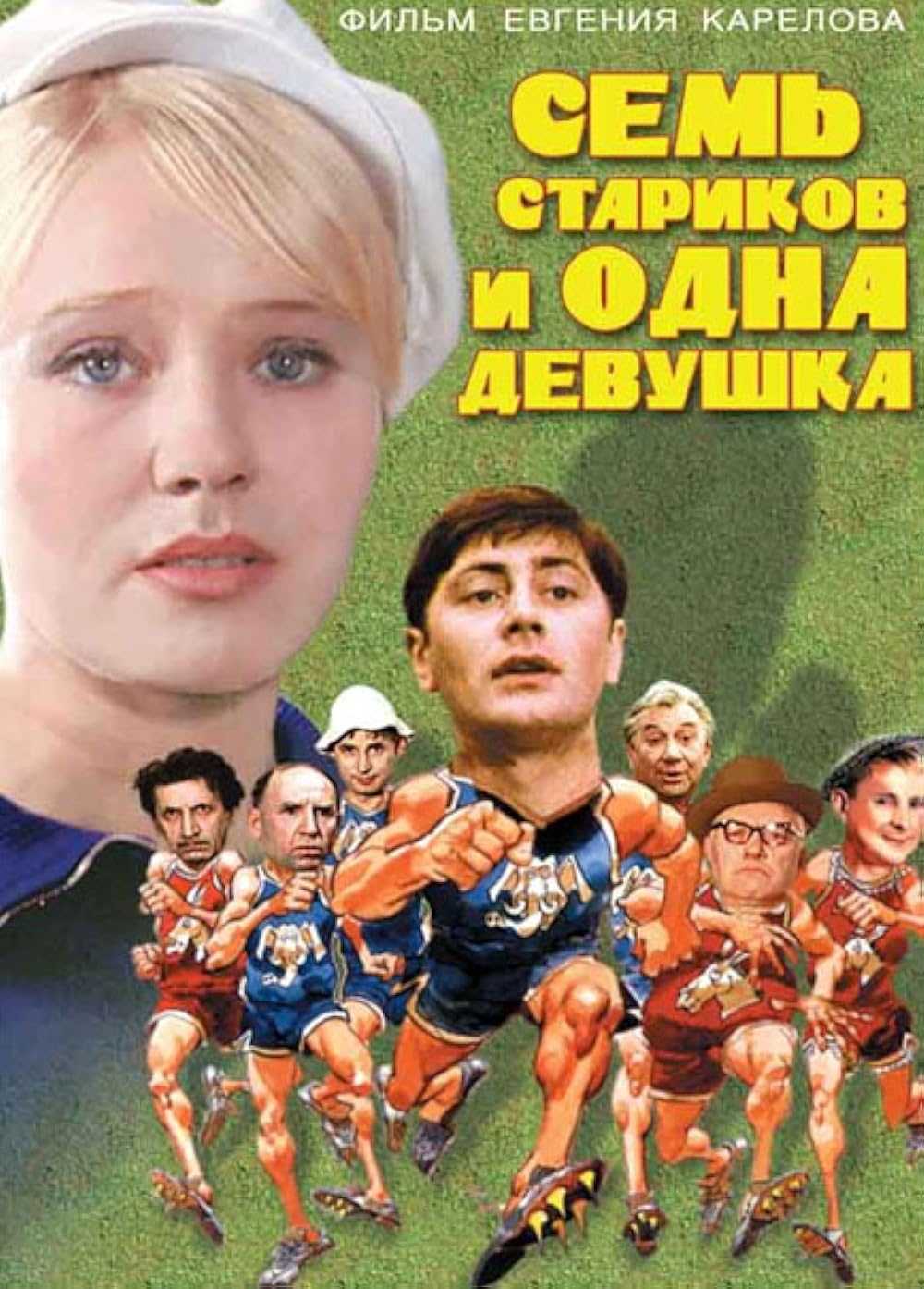 На дне. как погибала звезда фильма «семь стариков и одна девушка» | кино и тв | cвободное время | аиф аргументы и факты в беларуси