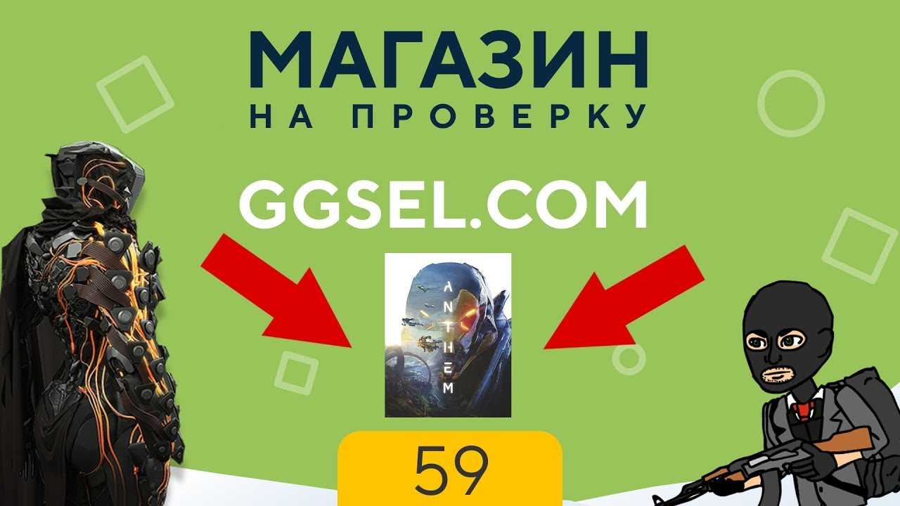 Ggsel отзывы