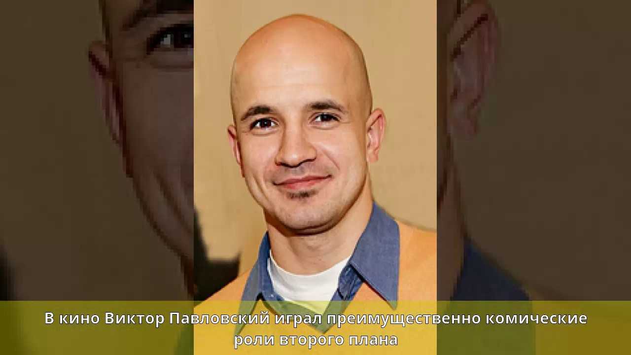 Павловский, виктор александрович