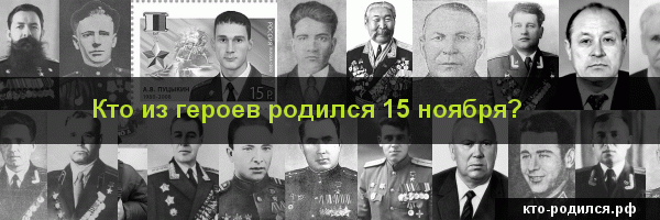 Рожденные  15 ноября: знак зодиака, характеристика  мужчин и  женщин, имена для мальчиков и девочек, знаменитости