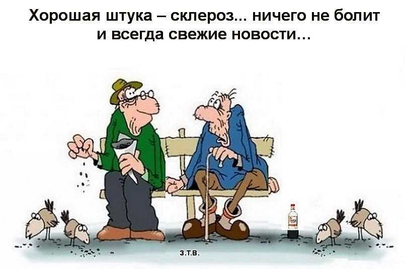 Анекдоты про склероз, забывчивость, плохую память, склеротиков