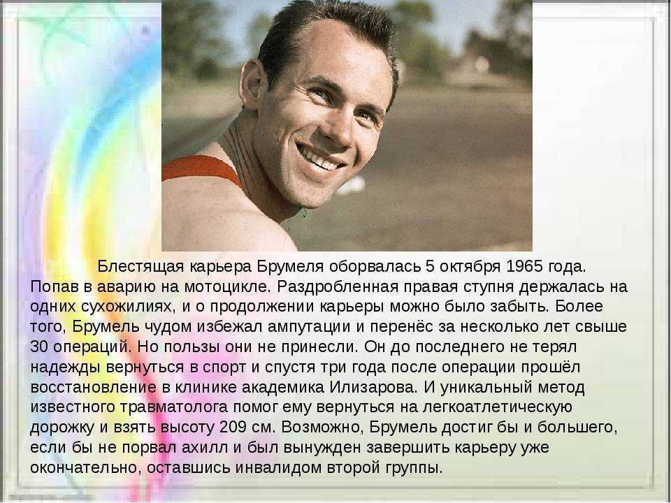 Виктор брумель от какой формы рака умер