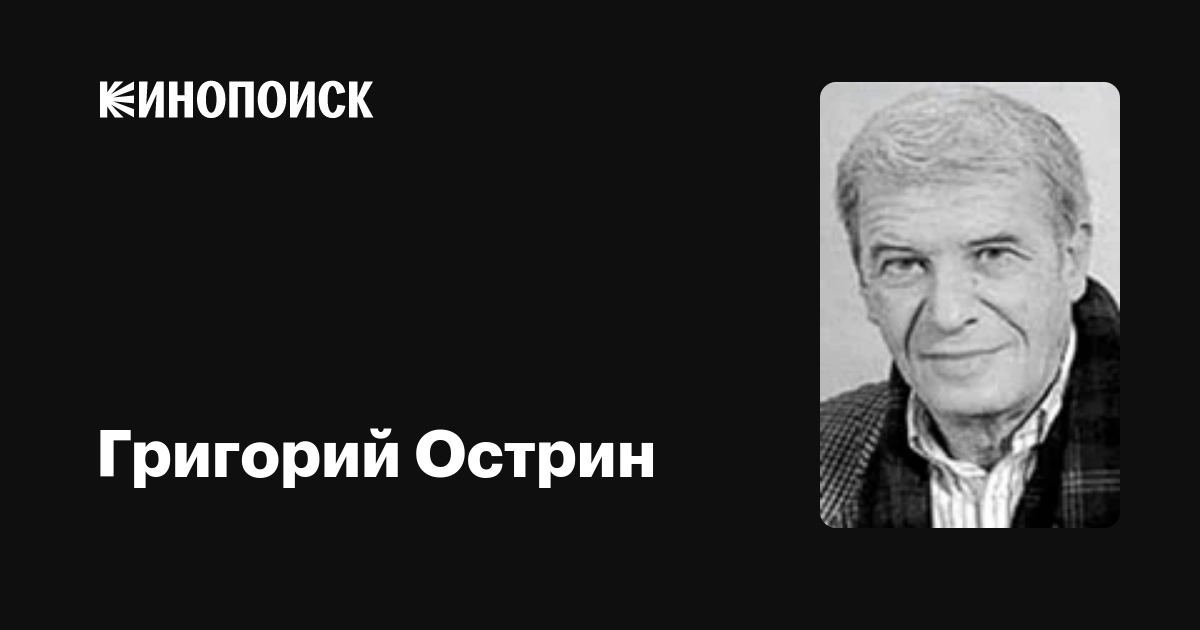Острин, григорий александрович
