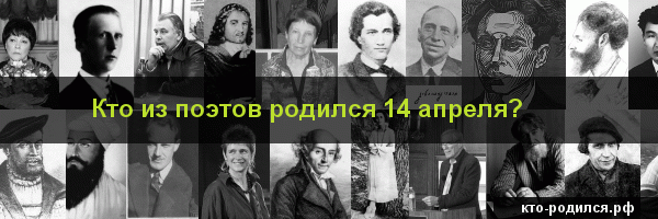 Знаменитости, которые родились 14 апреля