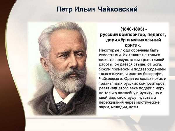 Краткая биография жизни петра чайковского