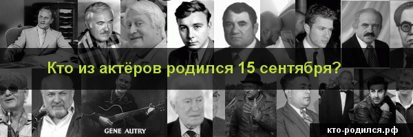 Категория:родившиеся 15 сентября — викиновости