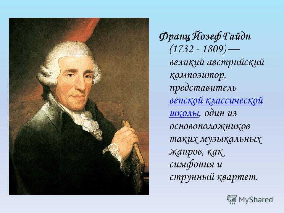 Биография гайдна. йозеф гайдн: интересные данные и факты из жизни чему учит нас знакомство с жизнью гайдна