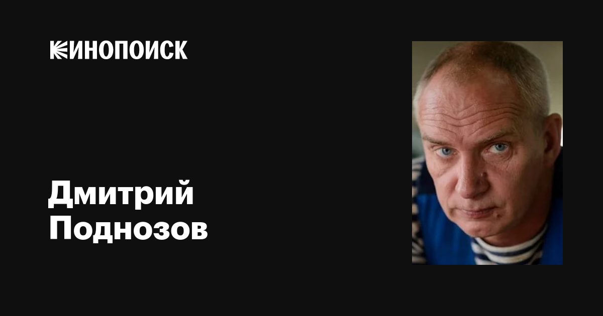 Дмитрий поднозов - биография, новости, личная жизнь, фото, видео - stuki-druki.com