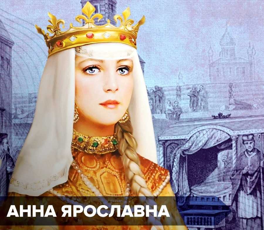 Анна русских биография. анна ярославна - королева франции