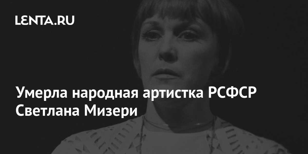 Актриса светлана мизери личная жизнь